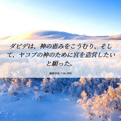 Picture 06 - 使徒行伝 7:46 JPN - ダビデは、神の恵みをこうむり、そ - Bible Verse Picture