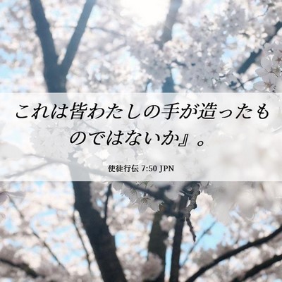 Picture 06 - 使徒行伝 7:50 JPN - これは皆わたしの手が造ったもので - Bible Verse Picture