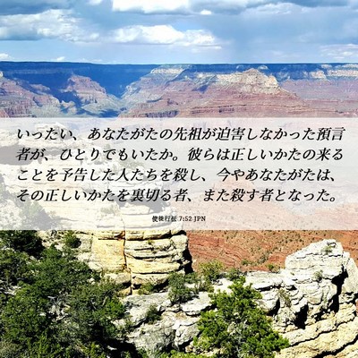 Picture 06 - 使徒行伝 7:52 JPN - いったい、あなたがたの先祖が迫害 - Bible Verse Picture