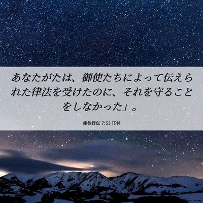 Picture 06 - 使徒行伝 7:53 JPN - あなたがたは、御使たちによって伝 - Bible Verse Picture