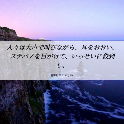 Picture 06 - 使徒行伝 7:57 JPN - 人々は大声で叫びながら、耳をおお - Bible Verse Picture