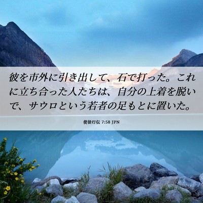Picture 06 - 使徒行伝 7:58 JPN - 彼を市外に引き出して、石で打った - Bible Verse Picture