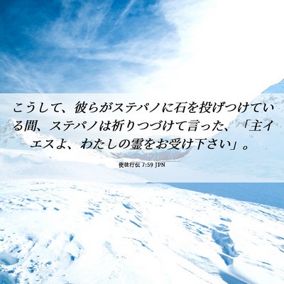 Picture 06 - 使徒行伝 7:59 JPN - こうして、彼らがステパノに石を投 - Bible Verse Picture