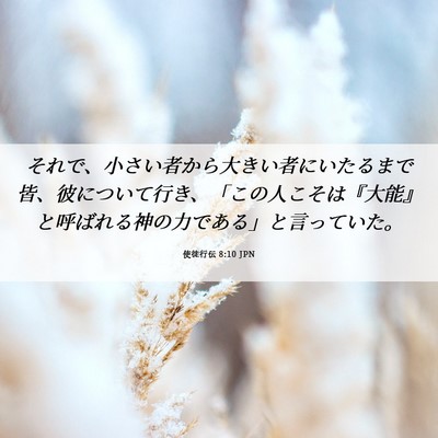 Picture 06 - 使徒行伝 8:10 JPN - それで、小さい者から大きい者にい - Bible Verse Picture