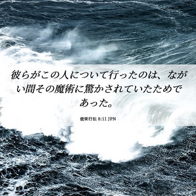 Picture 06 - 使徒行伝 8:11 JPN - 彼らがこの人について行ったのは、 - Bible Verse Picture