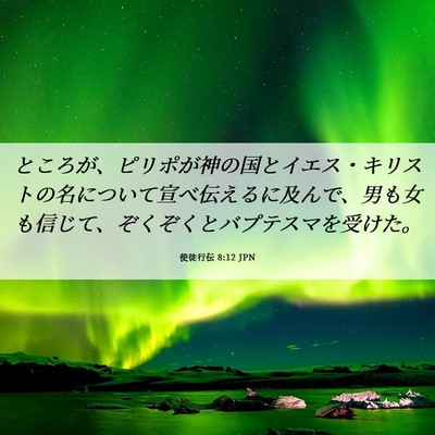 Picture 06 - 使徒行伝 8:12 JPN - ところが、ピリポが神の国とイエス - Bible Verse Picture