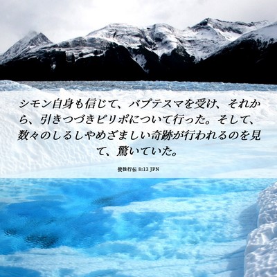 Picture 06 - 使徒行伝 8:13 JPN - シモン自身も信じて、バプテスマを - Bible Verse Picture