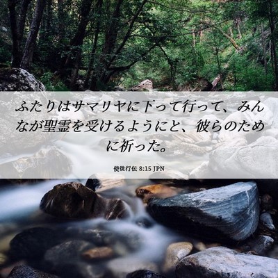 Picture 06 - 使徒行伝 8:15 JPN - ふたりはサマリヤに下って行って、 - Bible Verse Picture