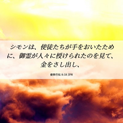 Picture 06 - 使徒行伝 8:18 JPN - シモンは、使徒たちが手をおいたた - Bible Verse Picture