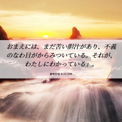 Picture 06 - 使徒行伝 8:23 JPN - おまえには、まだ苦い胆汁があり、 - Bible Verse Picture