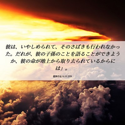 Picture 06 - 使徒行伝 8:33 JPN - 彼は、いやしめられて、そのさばき - Bible Verse Picture