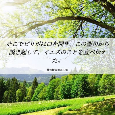 Picture 06 - 使徒行伝 8:35 JPN - そこでピリポは口を開き、この聖句 - Bible Verse Picture