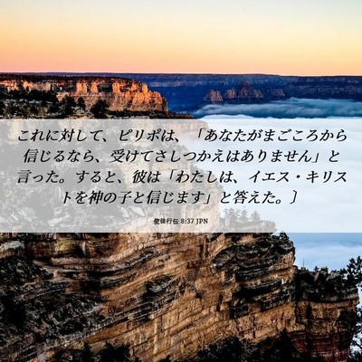 Picture 06 - 使徒行伝 8:37 JPN - これに対して、ピリポは、「あなた - Bible Verse Picture