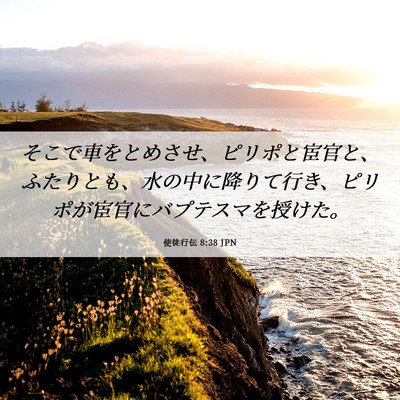 Picture 06 - 使徒行伝 8:38 JPN - そこで車をとめさせ、ピリポと宦官 - Bible Verse Picture