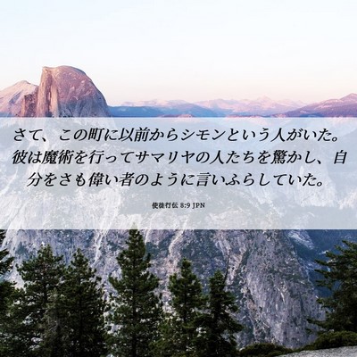 Picture 06 - 使徒行伝 8:9 JPN - さて、この町に以前からシモンとい - Bible Verse Picture
