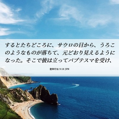 Picture 06 - 使徒行伝 9:18 JPN - するとたちどころに、サウロの目か - Bible Verse Picture