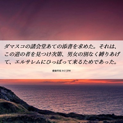 Picture 06 - 使徒行伝 9:2 JPN - ダマスコの諸会堂あての添書を求め - Bible Verse Picture