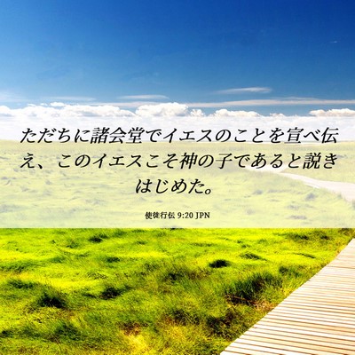 Picture 06 - 使徒行伝 9:20 JPN - ただちに諸会堂でイエスのことを宣 - Bible Verse Picture
