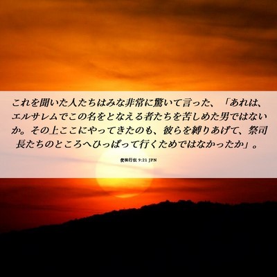 Picture 06 - 使徒行伝 9:21 JPN - これを聞いた人たちはみな非常に驚 - Bible Verse Picture