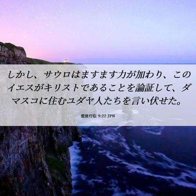 Picture 06 - 使徒行伝 9:22 JPN - しかし、サウロはますます力が加わ - Bible Verse Picture