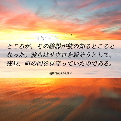 Picture 06 - 使徒行伝 9:24 JPN - ところが、その陰謀が彼の知るとこ - Bible Verse Picture