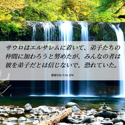 Picture 06 - 使徒行伝 9:26 JPN - サウロはエルサレムに着いて、弟子 - Bible Verse Picture