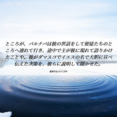 Picture 06 - 使徒行伝 9:27 JPN - ところが、バルナバは彼の世話をし - Bible Verse Picture