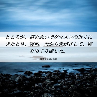 Picture 06 - 使徒行伝 9:3 JPN - ところが、道を急いでダマスコの近 - Bible Verse Picture