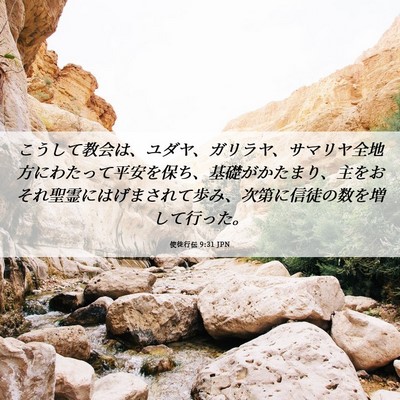 Picture 06 - 使徒行伝 9:31 JPN - こうして教会は、ユダヤ、ガリラヤ - Bible Verse Picture