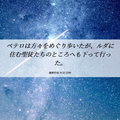 Picture 06 - 使徒行伝 9:32 JPN - ペテロは方々をめぐり歩いたが、ル - Bible Verse Picture