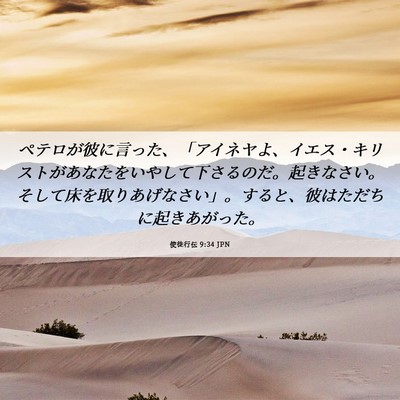 Picture 06 - 使徒行伝 9:34 JPN - ペテロが彼に言った、「アイネヤよ - Bible Verse Picture