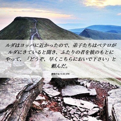 Picture 06 - 使徒行伝 9:38 JPN - ルダはヨッパに近かったので、弟子 - Bible Verse Picture