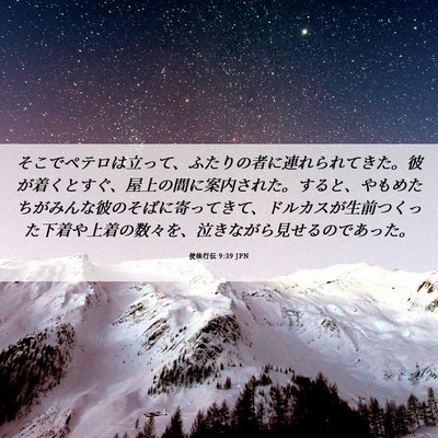 Picture 06 - 使徒行伝 9:39 JPN - そこでペテロは立って、ふたりの者 - Bible Verse Picture