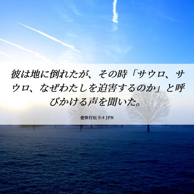 Picture 06 - 使徒行伝 9:4 JPN - 彼は地に倒れたが、その時「サウロ - Bible Verse Picture