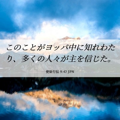 Picture 06 - 使徒行伝 9:42 JPN - このことがヨッパ中に知れわたり、 - Bible Verse Picture