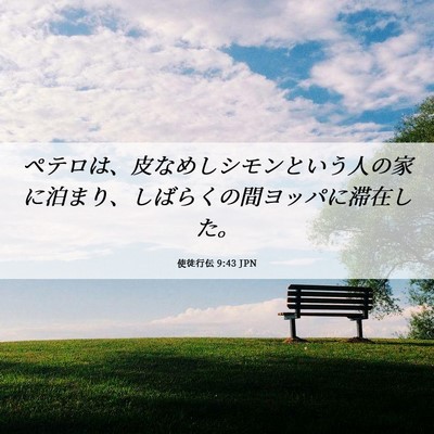 Picture 06 - 使徒行伝 9:43 JPN - ペテロは、皮なめしシモンという人 - Bible Verse Picture