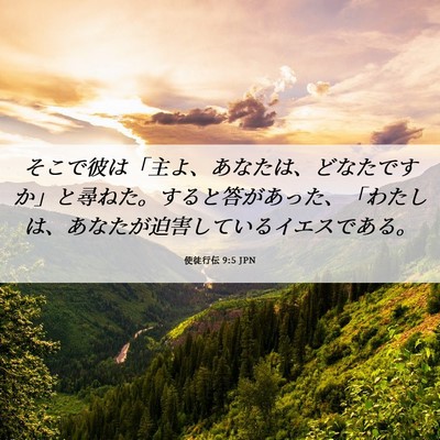 Picture 06 - 使徒行伝 9:5 JPN - そこで彼は「主よ、あなたは、どな - Bible Verse Picture