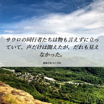 Picture 06 - 使徒行伝 9:7 JPN - サウロの同行者たちは物も言えずに - Bible Verse Picture