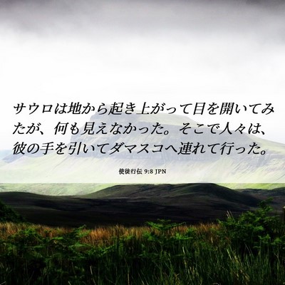 Picture 06 - 使徒行伝 9:8 JPN - サウロは地から起き上がって目を開 - Bible Verse Picture