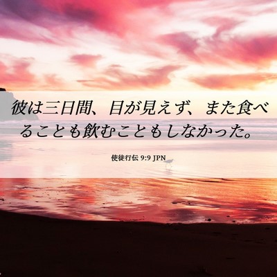 Picture 06 - 使徒行伝 9:9 JPN - 彼は三日間、目が見えず、また食べ - Bible Verse Picture