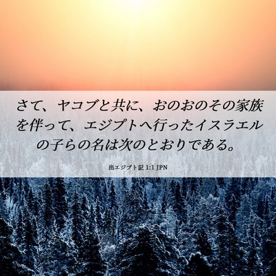 Picture 06 - 出エジプト記 1:1 JPN - さて、ヤコブと共に、おのおのその - Bible Verse Picture