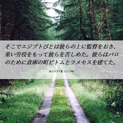 Picture 06 - 出エジプト記 1:11 JPN - そこでエジプトびとは彼らの上に監 - Bible Verse Picture