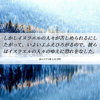 Picture 06 - 出エジプト記 1:12 JPN - しかしイスラエルの人々が苦しめら - Bible Verse Picture