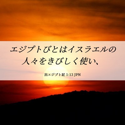 Picture 06 - 出エジプト記 1:13 JPN - エジプトびとはイスラエルの人々を - Bible Verse Picture