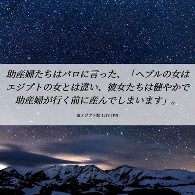 Picture 06 - 出エジプト記 1:19 JPN - 助産婦たちはパロに言った、「ヘブ - Bible Verse Picture