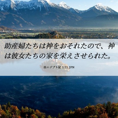 Picture 06 - 出エジプト記 1:21 JPN - 助産婦たちは神をおそれたので、神 - Bible Verse Picture