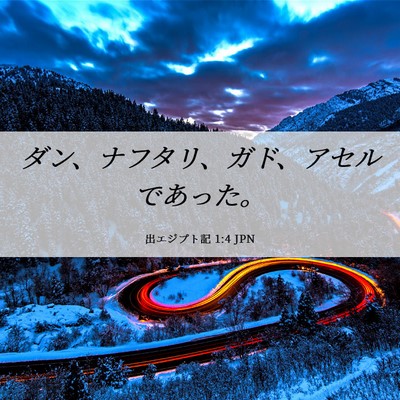 Picture 06 - 出エジプト記 1:4 JPN - ダン、ナフタリ、ガド、アセルであ - Bible Verse Picture