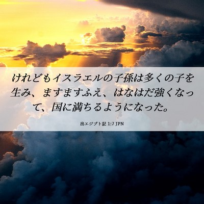 Picture 06 - 出エジプト記 1:7 JPN - けれどもイスラエルの子孫は多くの - Bible Verse Picture