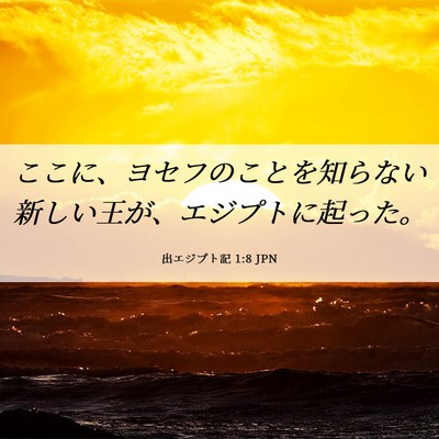 Picture 06 - 出エジプト記 1:8 JPN - ここに、ヨセフのことを知らない新 - Bible Verse Picture