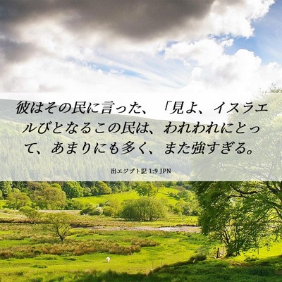 Picture 06 - 出エジプト記 1:9 JPN - 彼はその民に言った、「見よ、イス - Bible Verse Picture